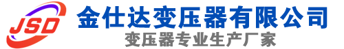 青田(SCB13)三相干式变压器,青田(SCB14)干式电力变压器,青田干式变压器厂家,青田金仕达变压器厂